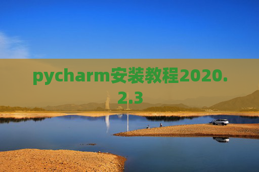 pycharm安装教程2020.2.3