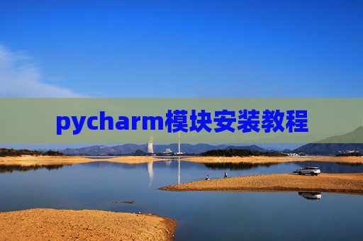 pycharm模块安装教程